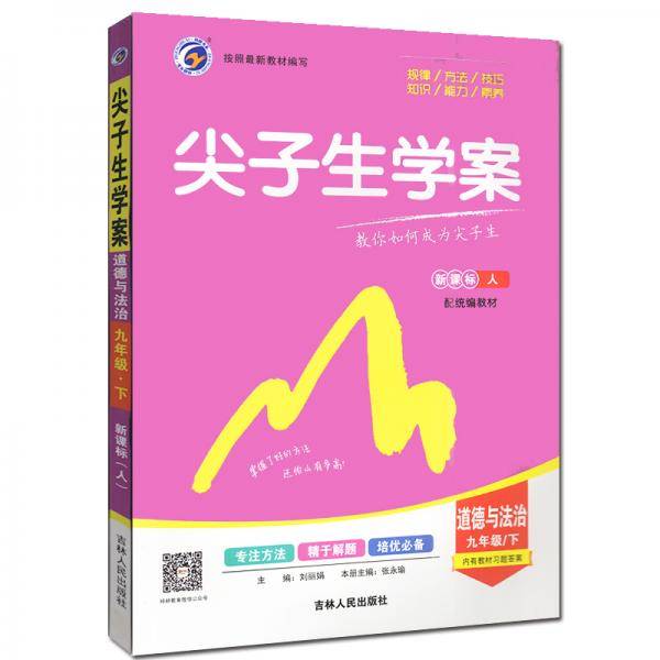 2021春新版尖子生学案九年级道德与法治下人教