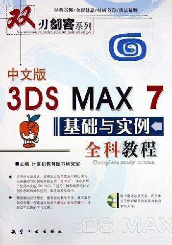 中文版3DS MAX 7基础与实例全科教程