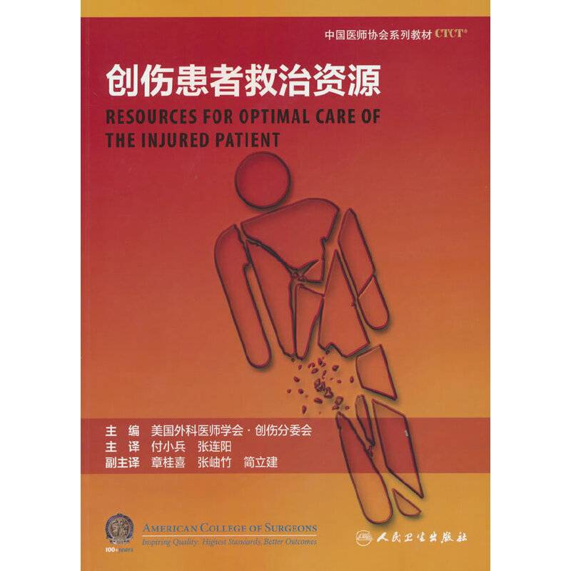 创伤患者救治资源