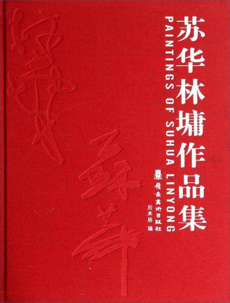苏华林墉作品集