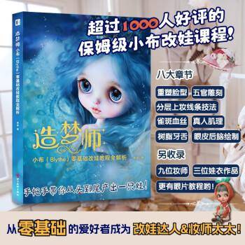 造梦师小布(Blythe)零基础改娃教程全解析