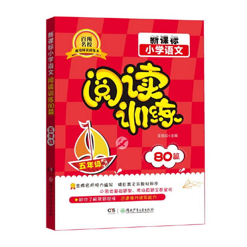 小学语文阅读训练80篇（五年级）