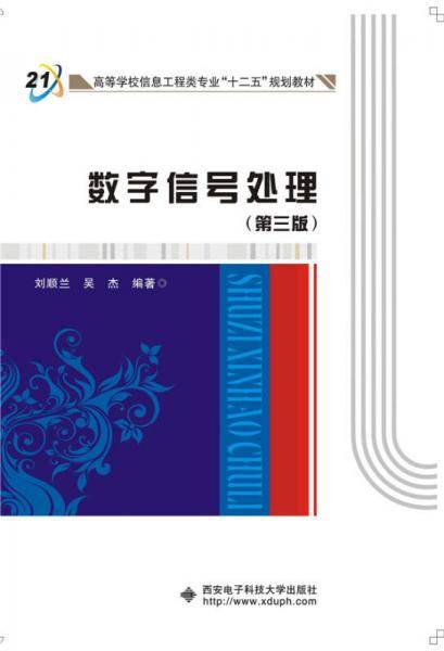 数字信号处理（第三版）