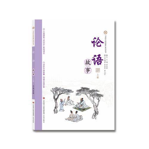 论语故事