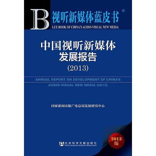 视听新媒体蓝皮书：中国视听新媒体发展报告