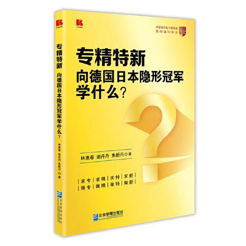 专精特新：向德国日本隐形冠军学什么？