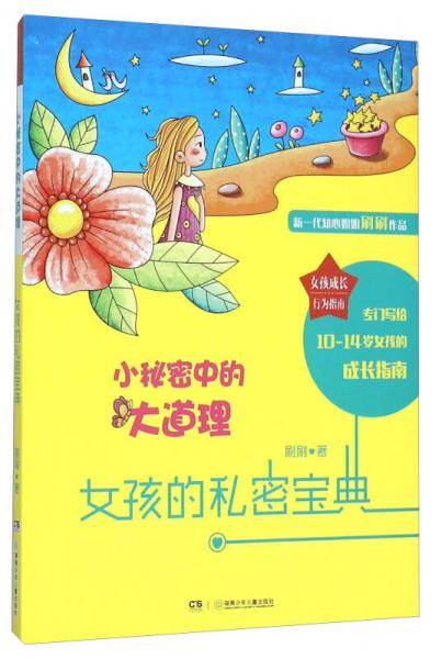 女孩的秘密宝典 小秘密中的大道理