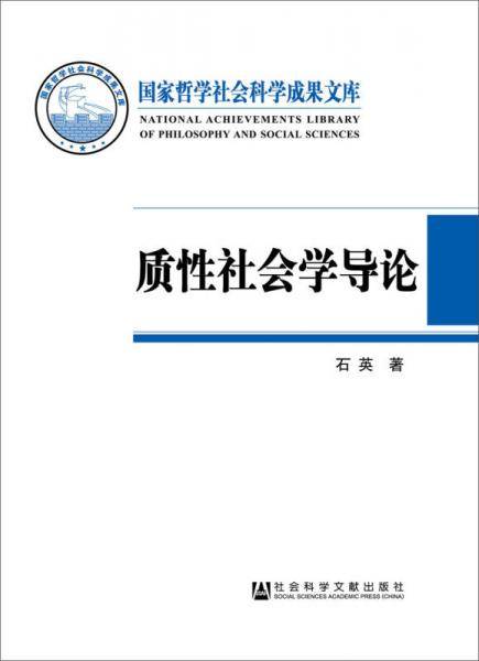 质性社会学导论