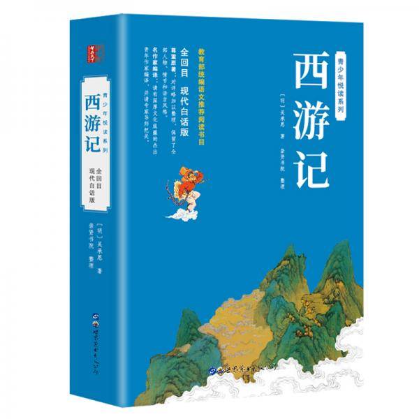 西游记（青少年无障碍白话版 原著无删减 新课标必读