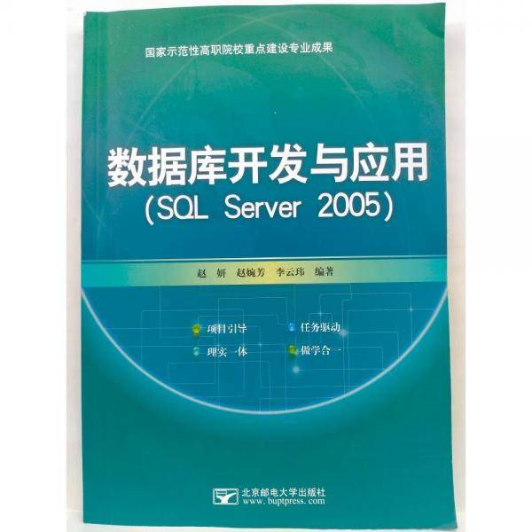 数据库开发与应用 : SQL Server 2005
