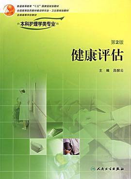 健康评估