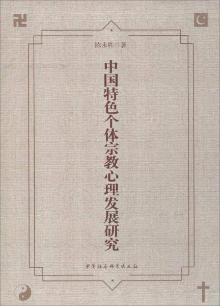 中国特色个体宗教心理发展研究