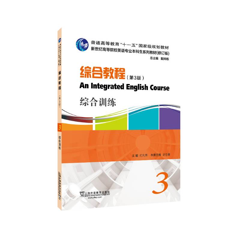 英语专业本科生教材.修订版：综合教程（第3版）3，综合训练