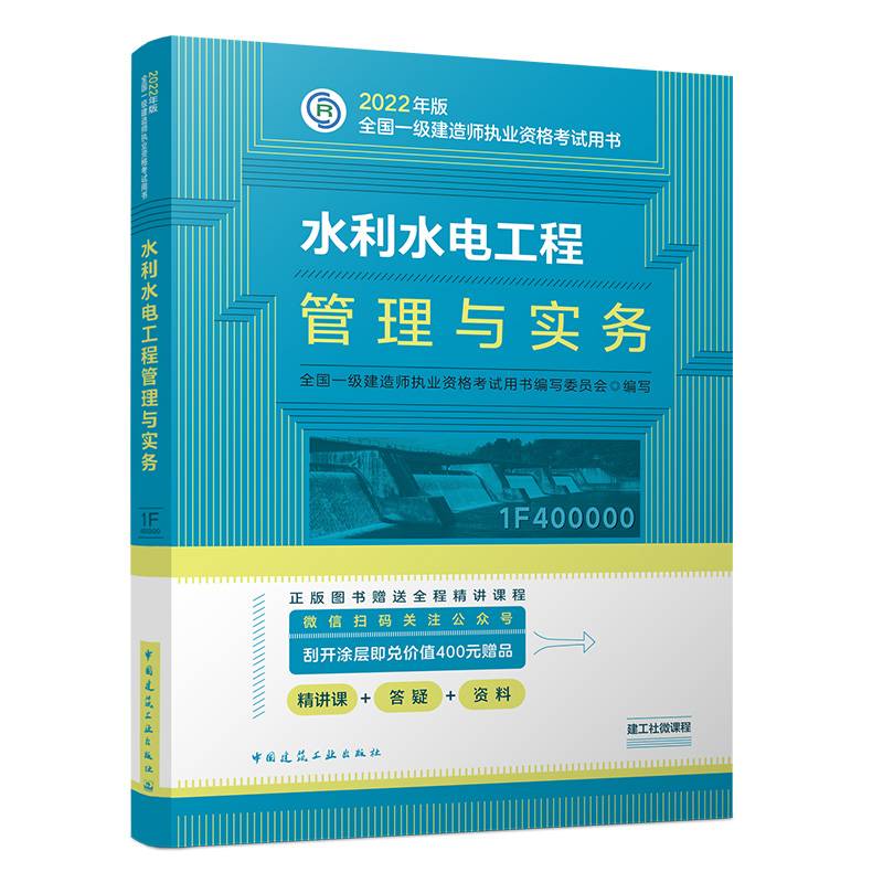 官方正版2022年一级建造师教材：水利水电工程管理与实务   中国建筑工业出版社
