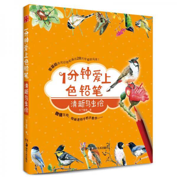 华夏万卷・1分钟爱上色铅笔 清新鸟虫绘