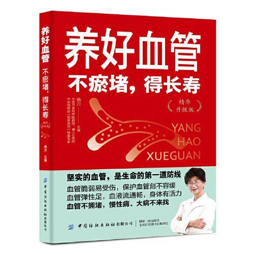养好血管：不瘀堵，得长寿（升级版） 家庭保健 杨力 新华正版