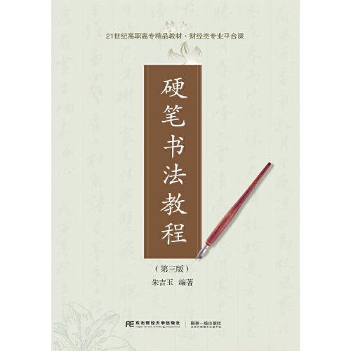 硬笔书法教程（第四版）