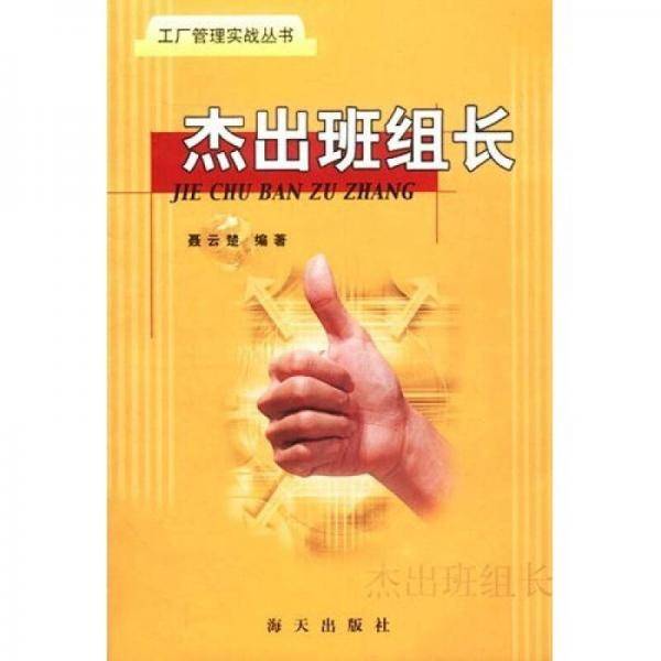 杰出班组长