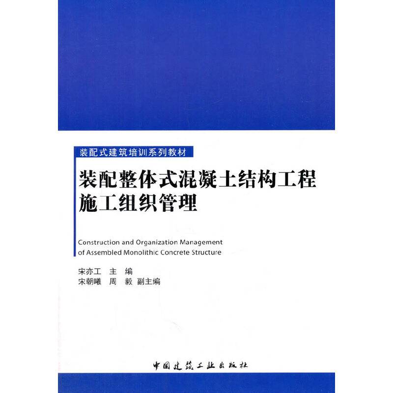 装配整体式混凝土结构工程施工组织管理