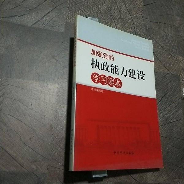 加强党的执政能力建设学习读本