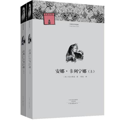安娜・卡列宁娜