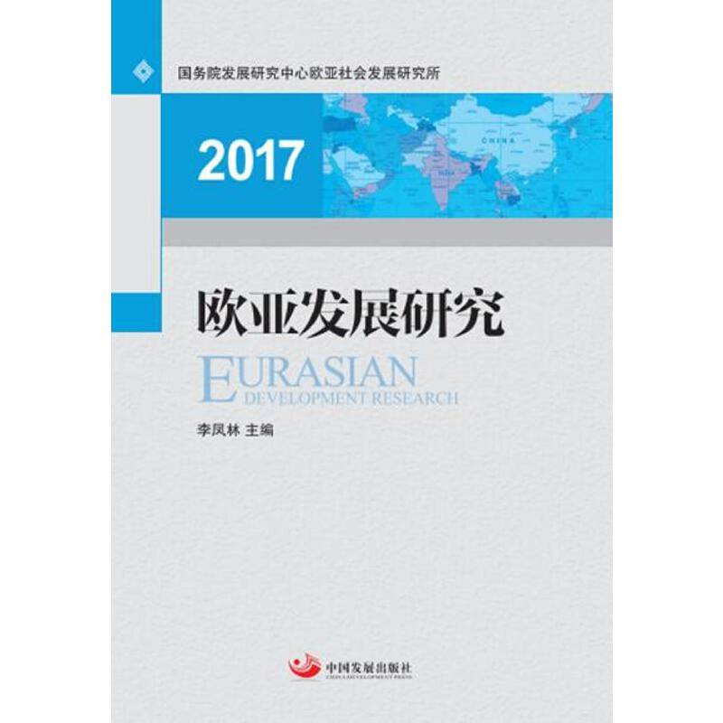 欧亚发展研究2017
