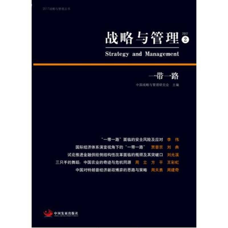 战略与管理. 2, 一带一路