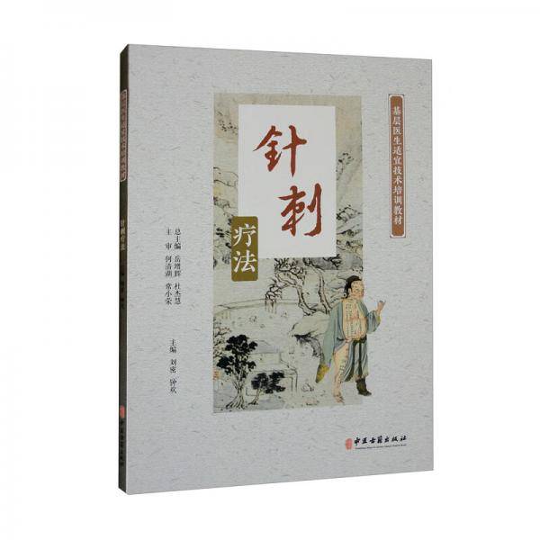 基层医生适宜技术培训教材：针刺疗法