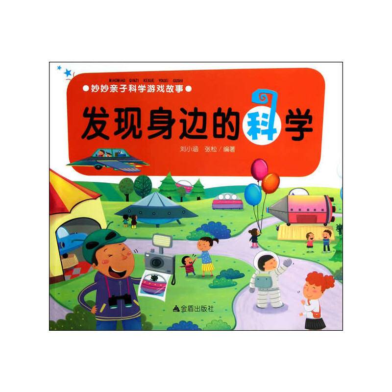 发现身边的科学