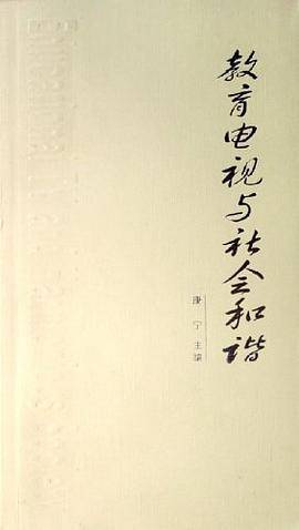 教育电视与社会和谐
