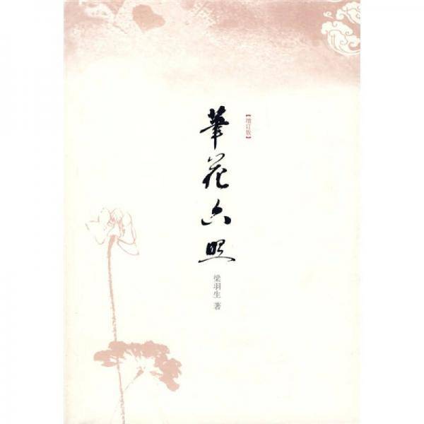 笔花六照