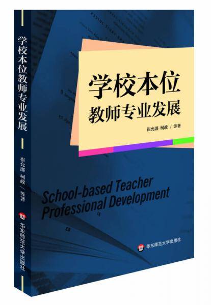 学校本位教师专业发展