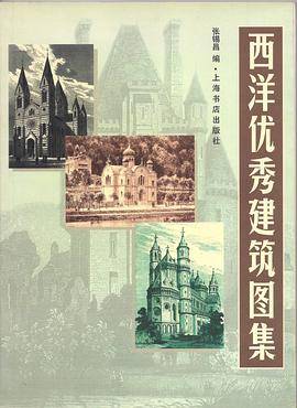 西洋优秀建筑图集