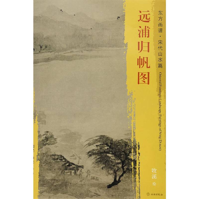 东方画谱・宋代山水画菁华高清摹本・远浦归帆图