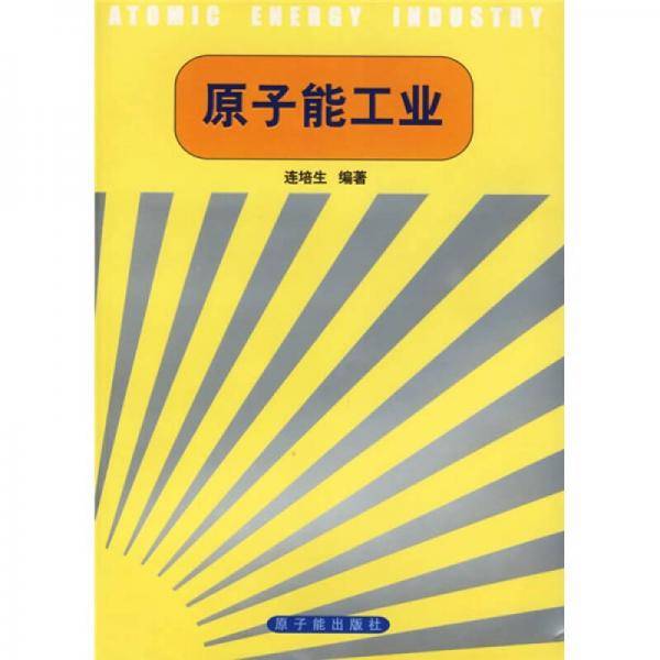 原子能工业