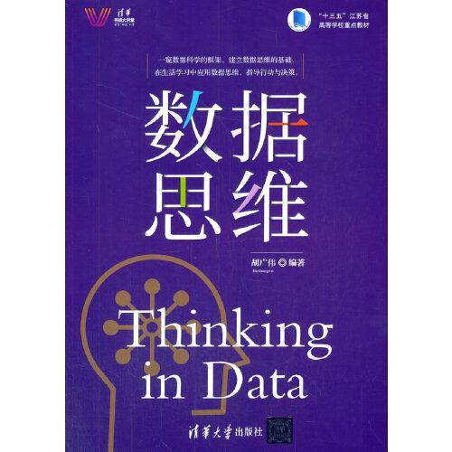 数据思维（清华科技大讲堂）