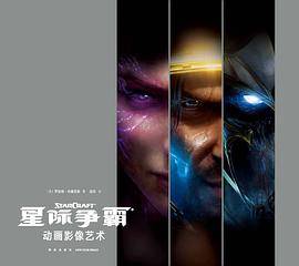 《星际争霸》动画影像艺术