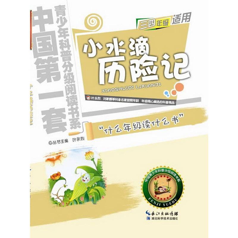 小水滴历险记  青少年科普分级阅读书系