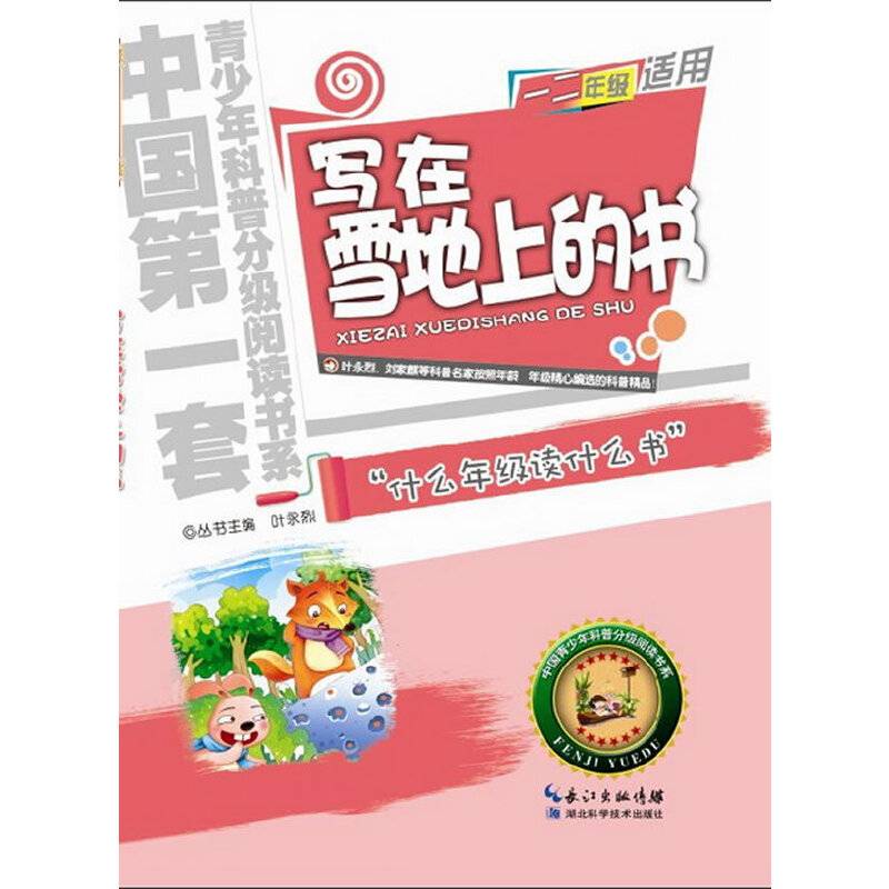 写在雪地上的书  青少年科普分级阅读书系