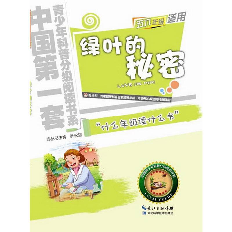 绿叶的秘密  青少年科普分级阅读书系