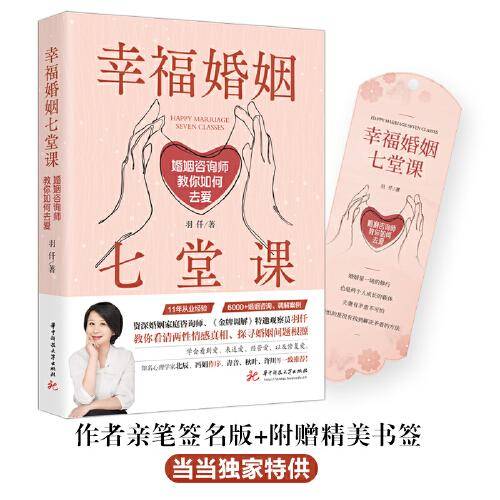 幸福婚姻七堂课