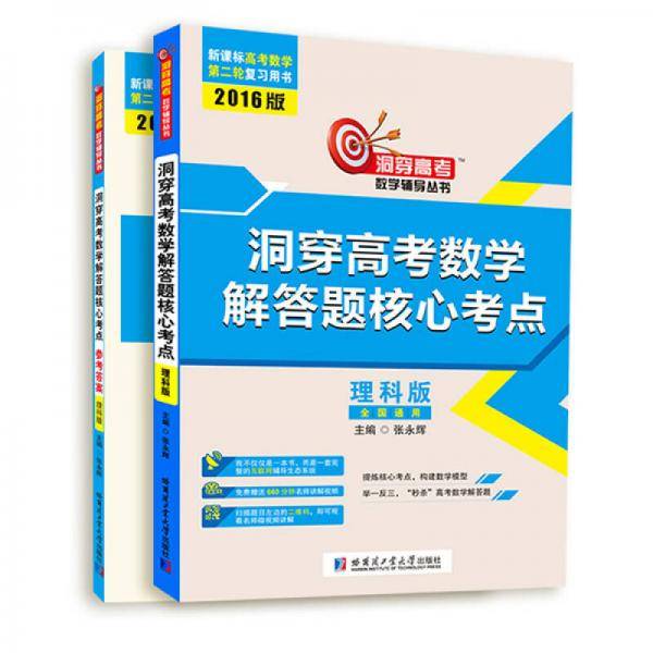 2016洞穿高考数学辅导丛书：洞穿高考数学解答题核心考点（理科版 高考数学第二轮复习用书）