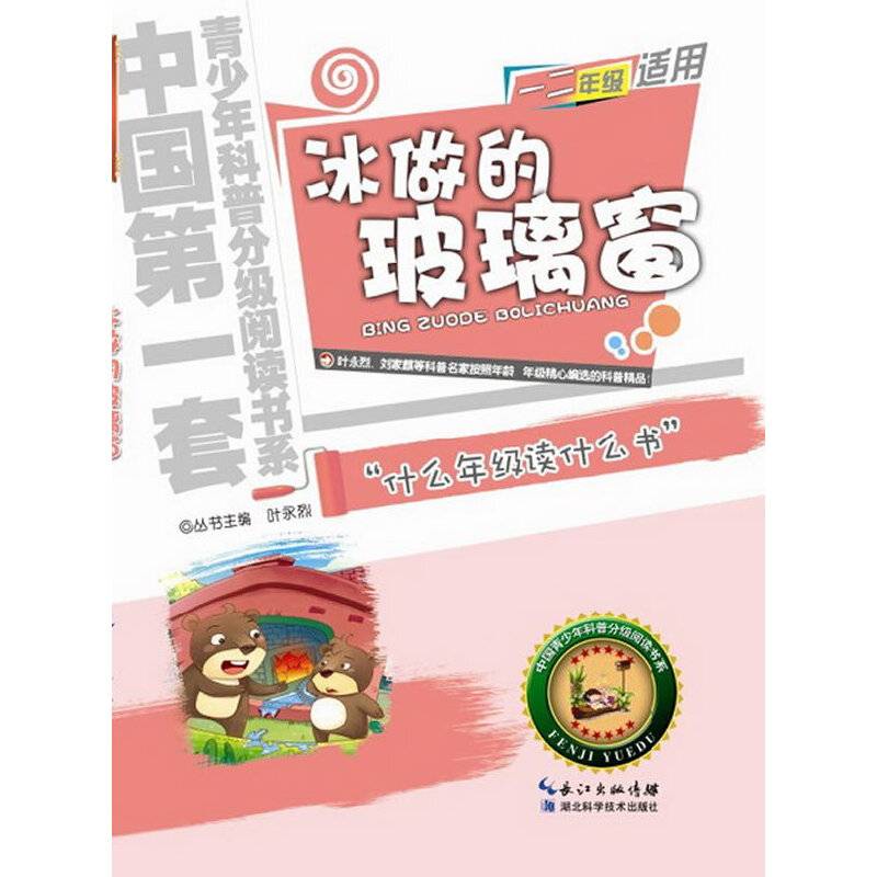 冰做的玻璃窗  青少年科普分级阅读书系