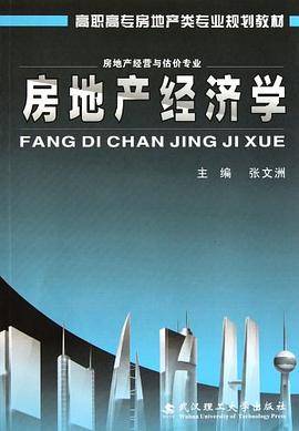 房地产经济学