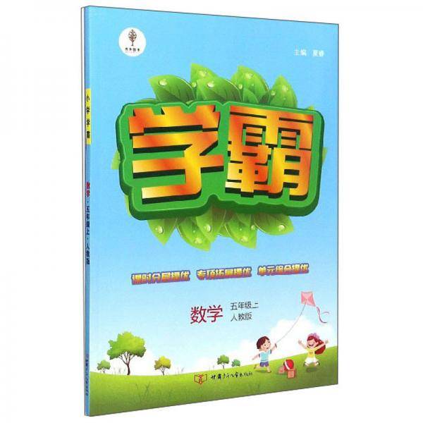 数学（5年级上人教版）/学霸