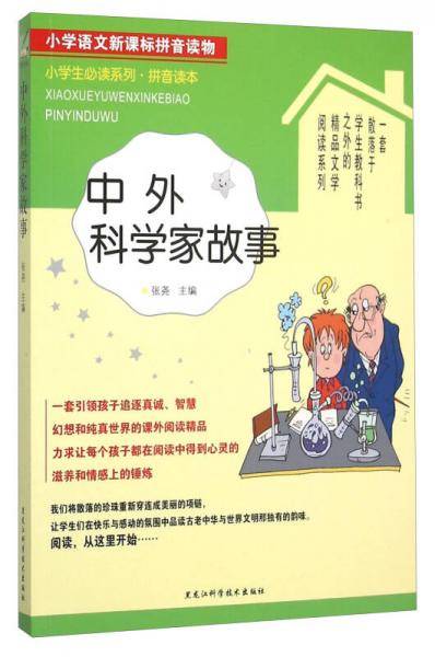 小学语文拼音读物――中外科学家故事