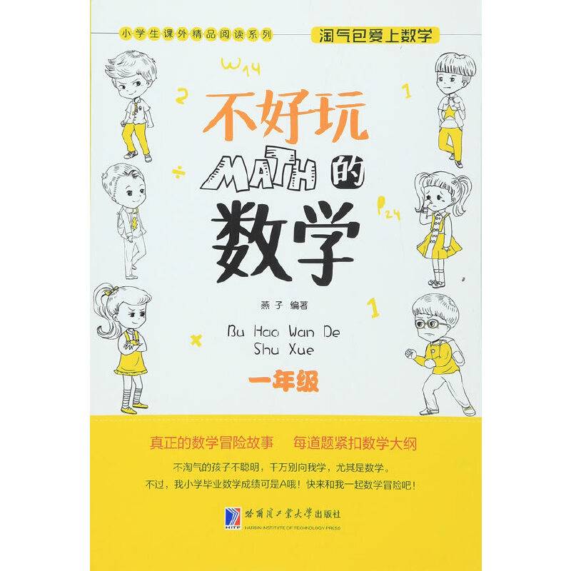 淘气包爱上数学 不好玩的数学 一年级