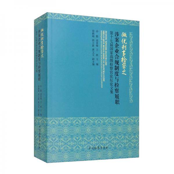 做优刑事检察之涉案企业合规制度与检察履职——第十七届国家高级检察官论坛论文集
