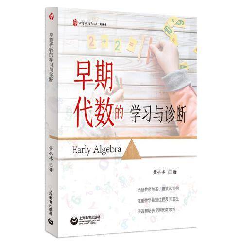 早期代数的学习与诊断