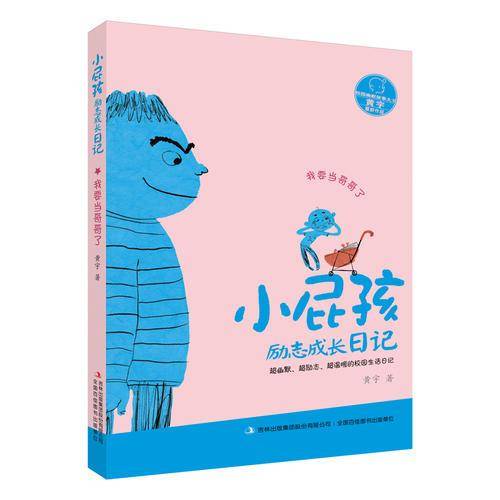 小屁孩励志成长日记 我要当哥哥了